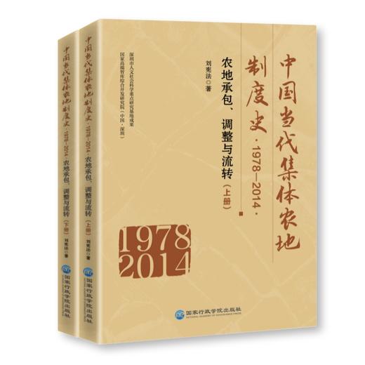 中国当代集体农地制度史 1978-2014 农地承包、调整与流转(全2册) 商品图0