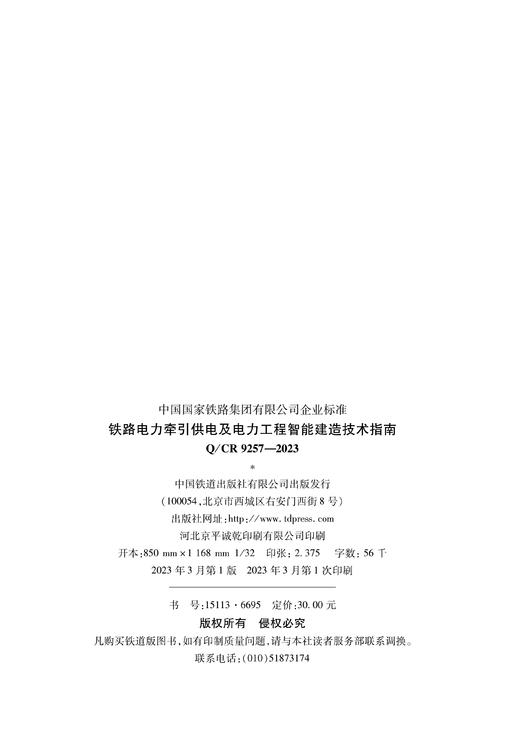 铁路电力牵引供电及电力工程智能建造技术指南( Q/CR 9257-2023 ) 商品图1