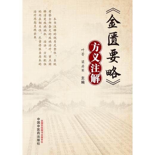 《金匮要略》方义注解  叶菁 梁启军 著 中国中医药出版社 书籍 商品图1