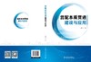 营配本质贯通建设与应用 商品缩略图1