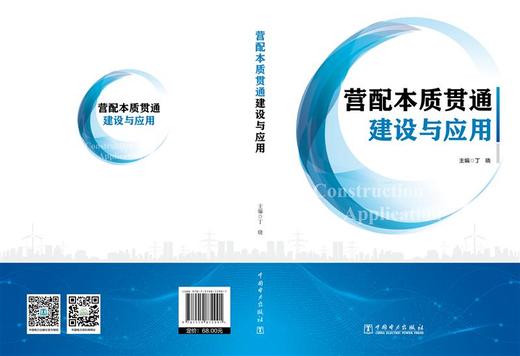 营配本质贯通建设与应用 商品图1