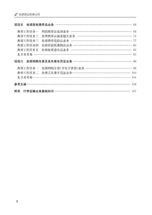 铁路客运规章业务（第二版） 商品图3