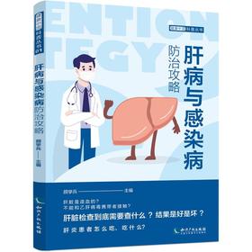 肝病与感染病防治攻略