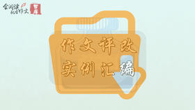 作文评改实例汇编