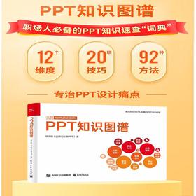 PPT知识图谱 全彩 邵云蛟 著 计算机与互联网