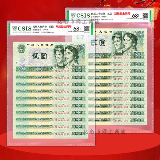 四版90版2元，2张纸币号码全部相同，双胞胎全同号 商品图2