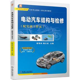 官网 电动汽车结构与检修 配实训工作页 陈育彬 教材 9787111725565 机械工业出版社