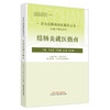 结肠炎就医指南（常见肛肠病就医指南丛书） 李春雨 著 中国中医药出版社 中医肛肠病学书籍 商品缩略图5