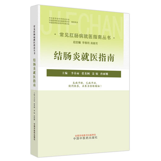 结肠炎就医指南（常见肛肠病就医指南丛书） 李春雨 著 中国中医药出版社 中医肛肠病学书籍 商品图5