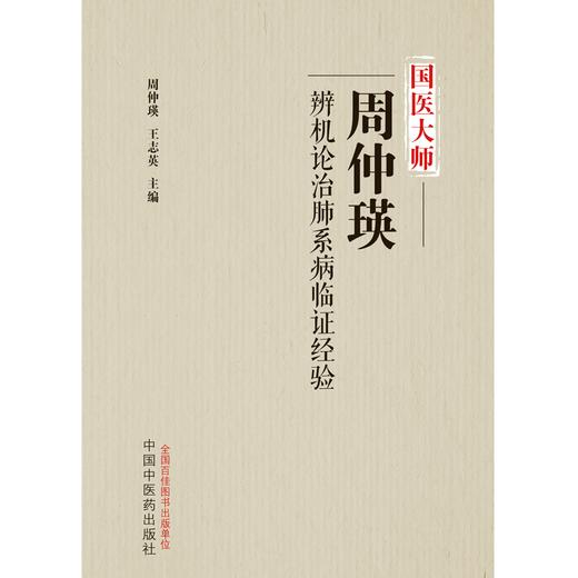 国医大师周仲瑛辨机论治肺系病临证经验 周仲瑛 王志英 主编 中国中医药出版社 中医临床 书籍 商品图1