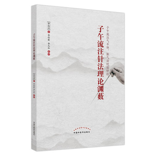 子午流注针法理论渊薮  李白清 著 中国中医药出版社 子午流注气不休 脏气法时论针经 书籍 商品图5