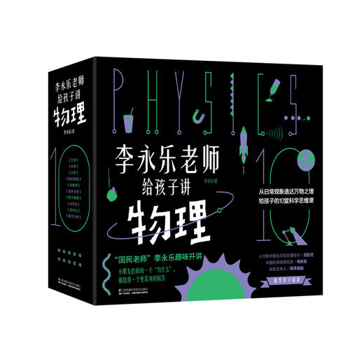 《李永乐老师给孩子讲物理》（全10册） 商品图0