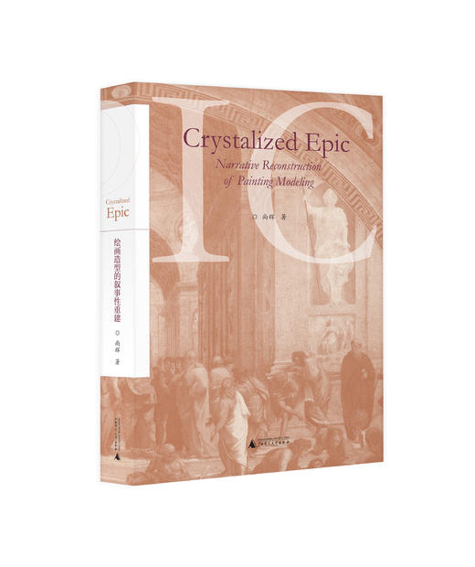 【毛边题词本】凝固的史诗：绘画造型的叙事性重建（书口手工打毛）+名家签名题词本+会员珍藏章+限量编号 商品图0