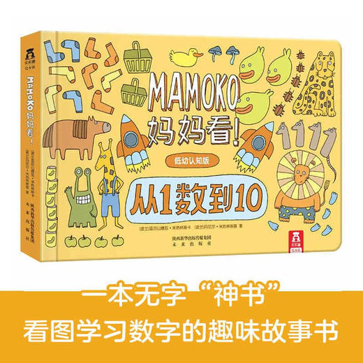 Mamoko 妈妈看低幼版 V2.1 从1数到10 0-3岁 亚历山德拉·米热林斯卡等 著 幼儿启蒙 商品图0