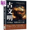 【中商原版】古文明不是传说 宝藏真实存在过 五亿年前的凉鞋印 四千年前的现代家电 沉没的 港台原版 竭宝峰 李奎 方士华 崧烨 商品缩略图0