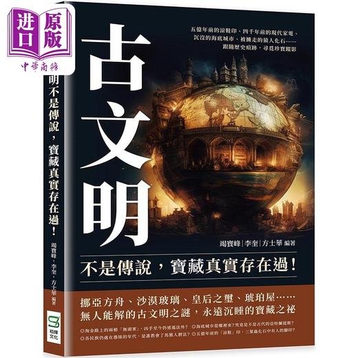 【中商原版】古文明不是传说 宝藏真实存在过 五亿年前的凉鞋印 四千年前的现代家电 沉没的 港台原版 竭宝峰 李奎 方士华 崧烨 商品图0