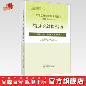 结肠炎就医指南（常见肛肠病就医指南丛书） 李春雨 著 中国中医药出版社 中医肛肠病学书籍