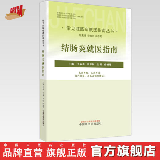 结肠炎就医指南（常见肛肠病就医指南丛书） 李春雨 著 中国中医药出版社 中医肛肠病学书籍 商品图0