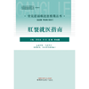 肛裂就医指南（常见肛肠病就医指南丛书） 李春雨 著 中国中医药出版社  中医肛肠科书籍 商品缩略图1