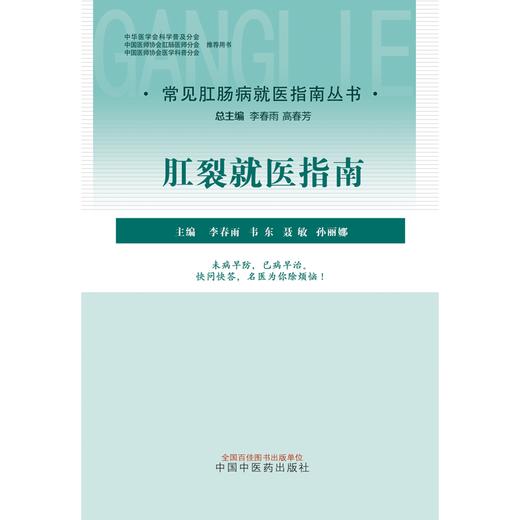 肛裂就医指南（常见肛肠病就医指南丛书） 李春雨 著 中国中医药出版社  中医肛肠科书籍 商品图1