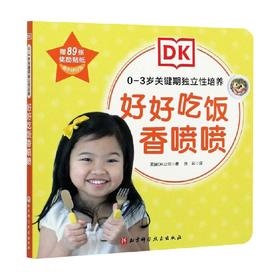 DK0—3岁关键期独立性培养  好好吃饭香喷喷 英国DK公司 著 中小学教辅