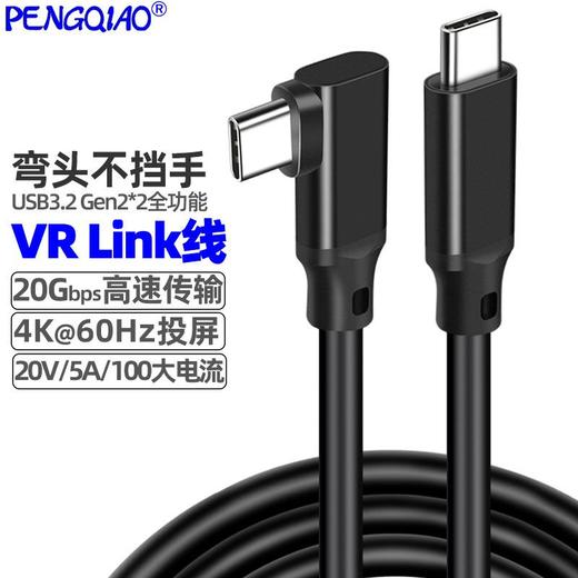 弯头VR线Type-c数据线USB3.1双公头4K视频投屏线3.20G手游线link 商品图0