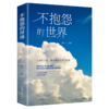 不抱怨的世界 商品缩略图0