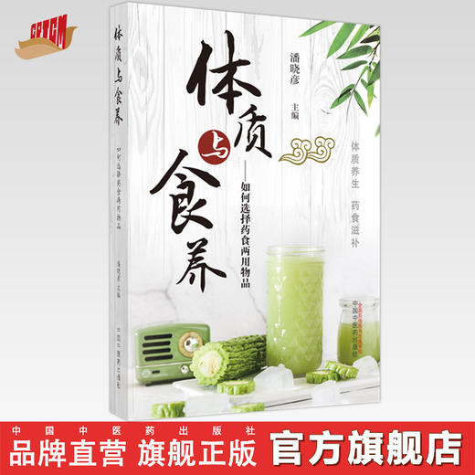 体质与食养：如何选择药食两用物品  潘晓彦 著  中国中医药出版社 体质养生 药食滋补 书籍 商品图0