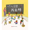 幼儿园里我最棒 3-6岁 詹妮弗·劳埃德 著 儿童绘本 商品缩略图0