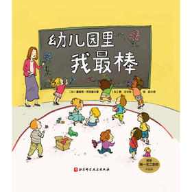 幼儿园里我最棒 3-6岁 詹妮弗·劳埃德 著 儿童绘本