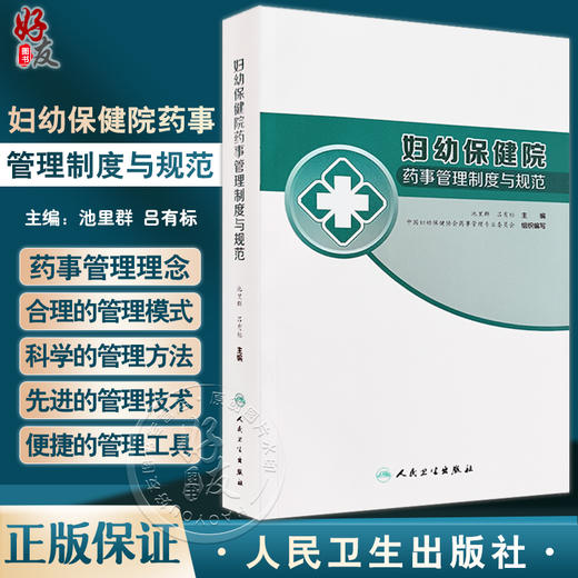 妇幼保健院药事管理制度与规范 池里群 吕有标主编 妇幼保健机构药师管理模式方法技术及工具 药学 人民卫生出版社9787117328241 商品图0