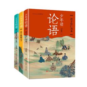 《少年读论语》(全3册)