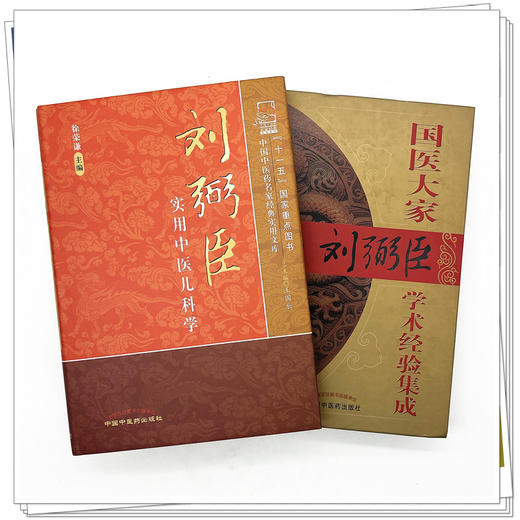 【全2册】刘弼臣实用中医儿科学+国医大家刘弼臣学术经验集成 徐荣谦 于作海 王素梅主编 中医儿科临床医案 中国中医药出版社 商品图1
