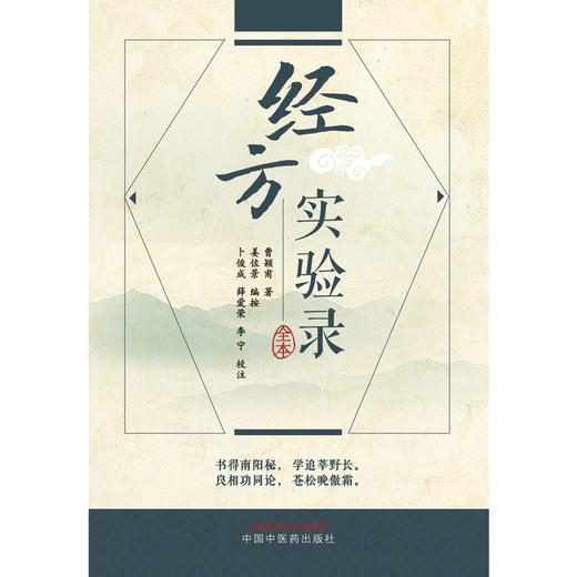 经方实验录全本  曹颖甫 著 中国中医药出版社 中医验案书籍 商品图1