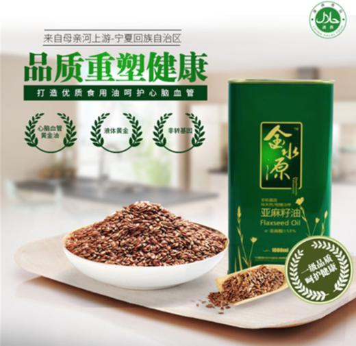 【宁夏日报推荐】金水源亚麻籽油1L铁盒装【包邮】 商品图0