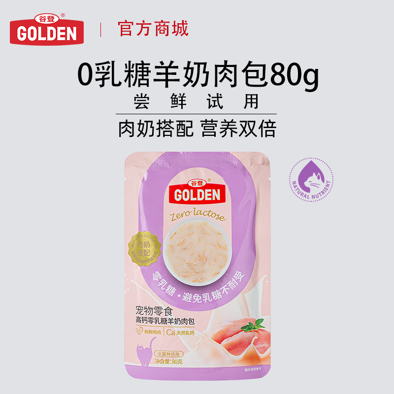 【新人见面礼】谷登高钙零乳糖羊奶肉包80g（猫用）