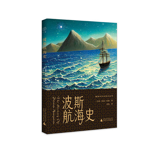 广雅·波斯航海史 [印度]哈迪·哈桑/著 徐弛/译 暨南中外关系史丛书 商品图0