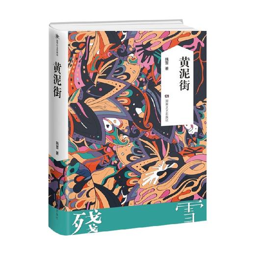 黄泥街 残雪 著 小说 商品图1