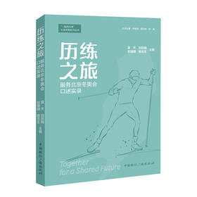 历练之旅 服务北京冬奥会口述实录