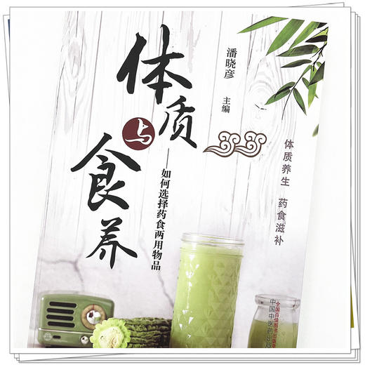 体质与食养：如何选择药食两用物品  潘晓彦 著  中国中医药出版社 体质养生 药食滋补 书籍 商品图4