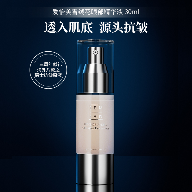 【VIP复购】IEM/爱怡美雪绒花眼部精华液30ml