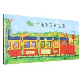 出发吧 费迪南 坐着火车去探险 安娜·韦伯 著 儿童绘本