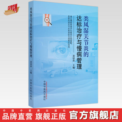 类风湿关节炎的达标治疗与慢病管理 黄清春 著  中国中医药出版社 书籍 商品图0