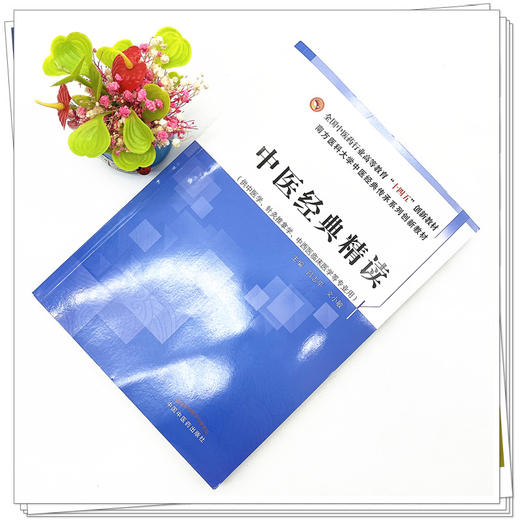 中医经典精读 吕志平 文小敏 主编 中国中医药出版社 全国中医药行业高等教育十四五创新教材 商品图2