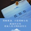 【译者签名本】《孤独传》一种现代情感的历史    [英国]费伊·邦德·艾伯蒂 著，张畅 译、（理解孤独的跨学科指南，远离情感黑洞的真诚之书） 商品缩略图2