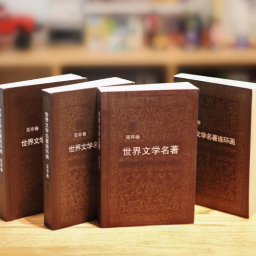 世界文学名著连环画 欧美卷/亚非卷——雷德祖 等绘 浙江人民美术出版社 商品图0