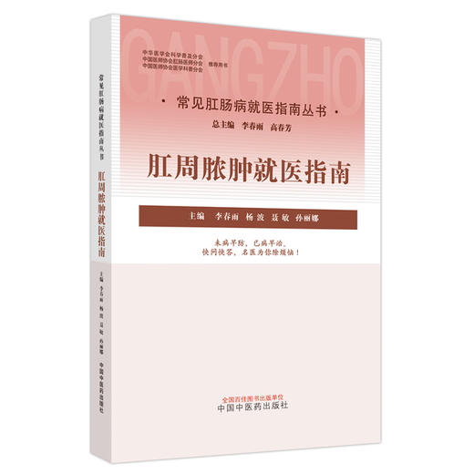 肛周脓肿就医指南（常见肛肠病就医指南丛书） 李春雨 著 中国中医药出版社 中医肛肠病学书籍 商品图5