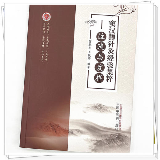 窦汉卿针灸经验集粹：注疏与发挥  贾春生 王锐卿 著 中国中医药出版社  燕赵针灸学书籍 商品图4
