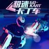 【深坑酒店】极速卡丁车 商品缩略图0