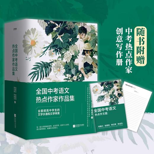 全国中考语文热点作家作品集 商品图1